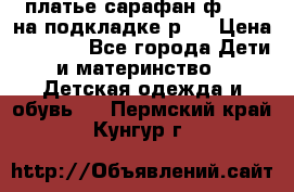 платье-сарафан ф.ELsy на подкладке р.5 › Цена ­ 2 500 - Все города Дети и материнство » Детская одежда и обувь   . Пермский край,Кунгур г.